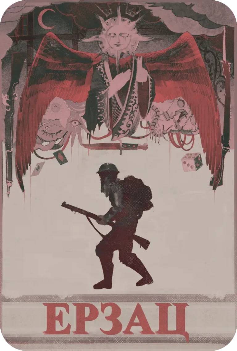 ЕРЗАЦ