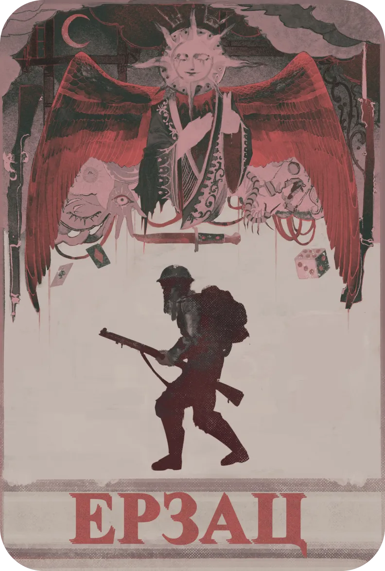 ЕРЗАЦ