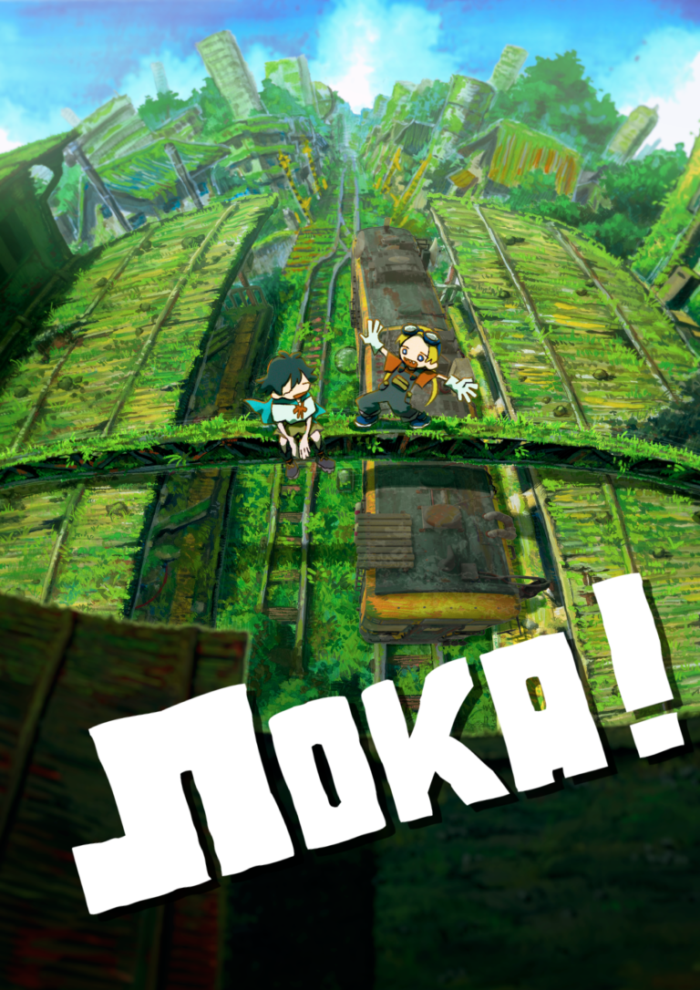 Лока!